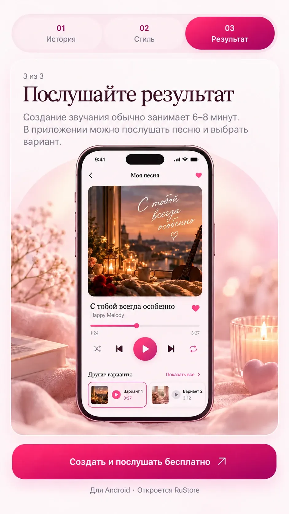 Иллюстрация готовой песни: телефон с обложкой «С тобой всегда особенно», плеером и вариантами песни, цветы и свечи на розовом фоне